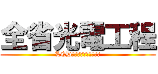 全省光電工程 (LED燈光亮化工程專業施工)