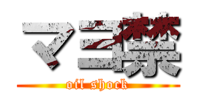 マヨ禁 (oil shock)