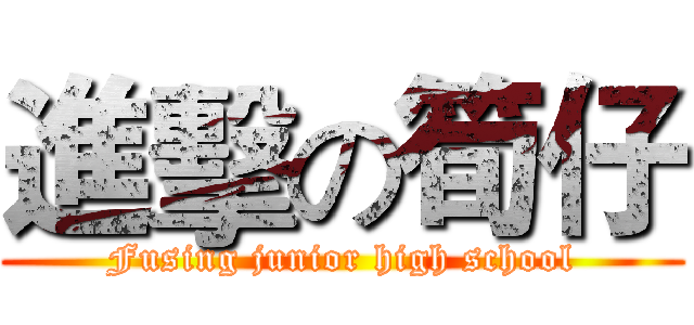 進擊の筍仔 (Fusing junior high school)