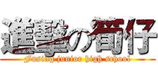進擊の筍仔 (Fusing junior high school)
