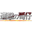 進擊の筍仔 (Fusing junior high school)