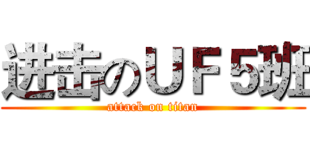 进击のＵＦ５班 (attack on titan)