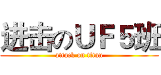 进击のＵＦ５班 (attack on titan)