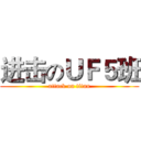 进击のＵＦ５班 (attack on titan)