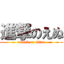 進撃のえぬ (attack on titan)