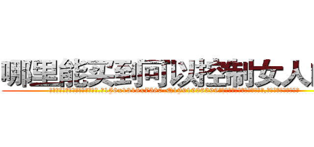 哪里能买到可以控制女人的药 (哪里能买到可以控制女人的药【电.话156x1318x7580-Q1991936399鑫宏药业】我们做的是长期生意,靠的是老客户长期支持
参考消息网2月20日报道 韩媒称，“剩女多、离婚率高的城市，房价一定会上涨。”这是中国经济学家金岩石2016年12月参加在上海举行的房地产相关论坛时说的话。
)
