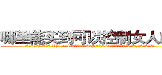哪里能买到可以控制女人的药 (哪里能买到可以控制女人的药【电.话156x1318x7580-Q1991936399鑫宏药业】我们做的是长期生意,靠的是老客户长期支持
参考消息网2月20日报道 韩媒称，“剩女多、离婚率高的城市，房价一定会上涨。”这是中国经济学家金岩石2016年12月参加在上海举行的房地产相关论坛时说的话。
)