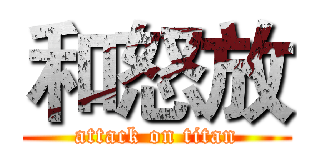 和怒放 (attack on titan)