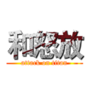 和怒放 (attack on titan)