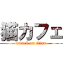 猫カフェ (attack on titan)