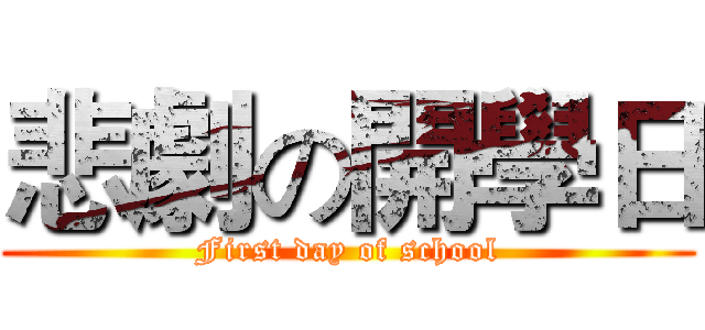 悲劇の開學日 (First day of school)