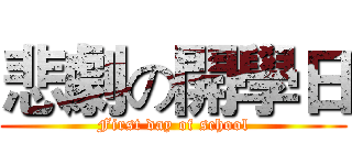 悲劇の開學日 (First day of school)