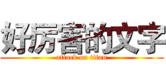 好厉害的文字 (attack on titan)