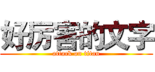 好厉害的文字 (attack on titan)