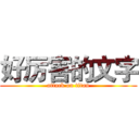 好厉害的文字 (attack on titan)