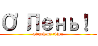 О'Лень！  (attack on titan)
