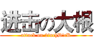 进击の大根 (attack on 2inchD!cK)