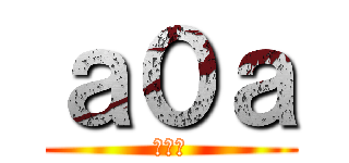 ａ０ａ (我是人)