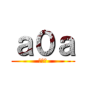 ａ０ａ (我是人)