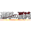 進撃の夏純 (attack on titan)