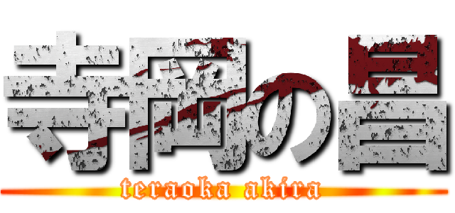 寺岡の昌 (teraoka akira)