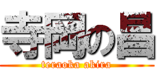 寺岡の昌 (teraoka akira)