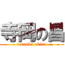 寺岡の昌 (teraoka akira)