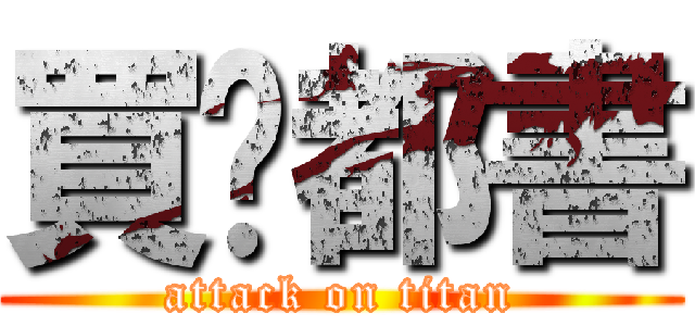 買乜都書 (attack on titan)