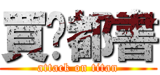 買乜都書 (attack on titan)