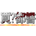 買乜都書 (attack on titan)