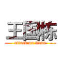 王国栋 (attack on titan)