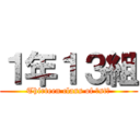 １年１３組 (Thirteen class of １st　)