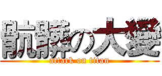 骯髒の大變 (attack on titan)