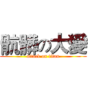 骯髒の大變 (attack on titan)