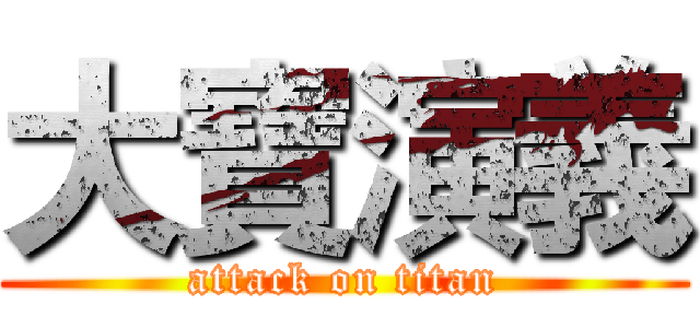 大寶演義 (attack on titan)