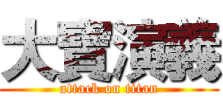 大寶演義 (attack on titan)