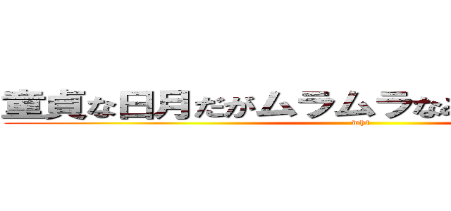 童貞な日月だがムラムラなみつみにムラムラ (whf)