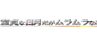 童貞な日月だがムラムラなみつみにムラムラ (whf)