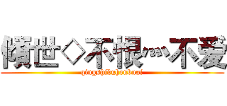 傾世◇不恨灬不爱 (qingshibuhenbuai)