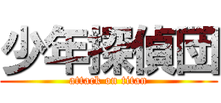 少年探偵団 (attack on titan)