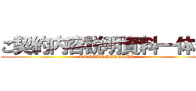 ご契約内容説明資料一体化 (KONABE HIROSHI)