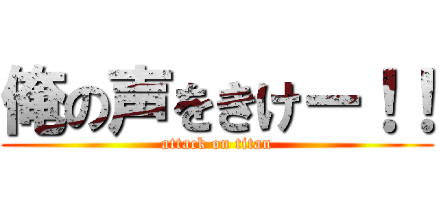 俺の声をきけー！！ (attack on titan)