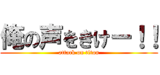 俺の声をきけー！！ (attack on titan)