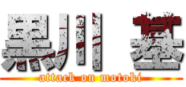 黒川 基 (attack on motoki)