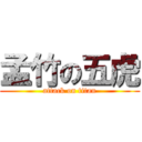 孟竹の五虎 (attack on titan)