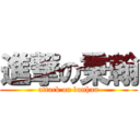 進撃の秉翰 (attack on banhan)