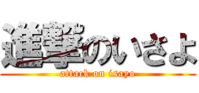 進撃のいさよ (attack on isayo)