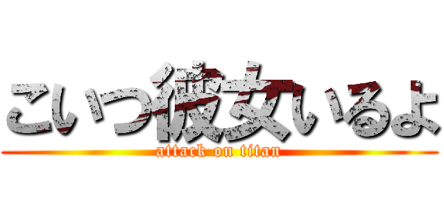 こいつ彼女いるよ (attack on titan)