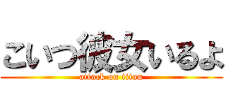 こいつ彼女いるよ (attack on titan)