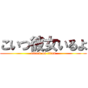 こいつ彼女いるよ (attack on titan)